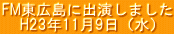 FM���L���ɏo�����܂��� H23�N11��9���i���j