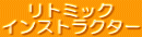 ���g�~�b�N �C���X�g���N�^�[